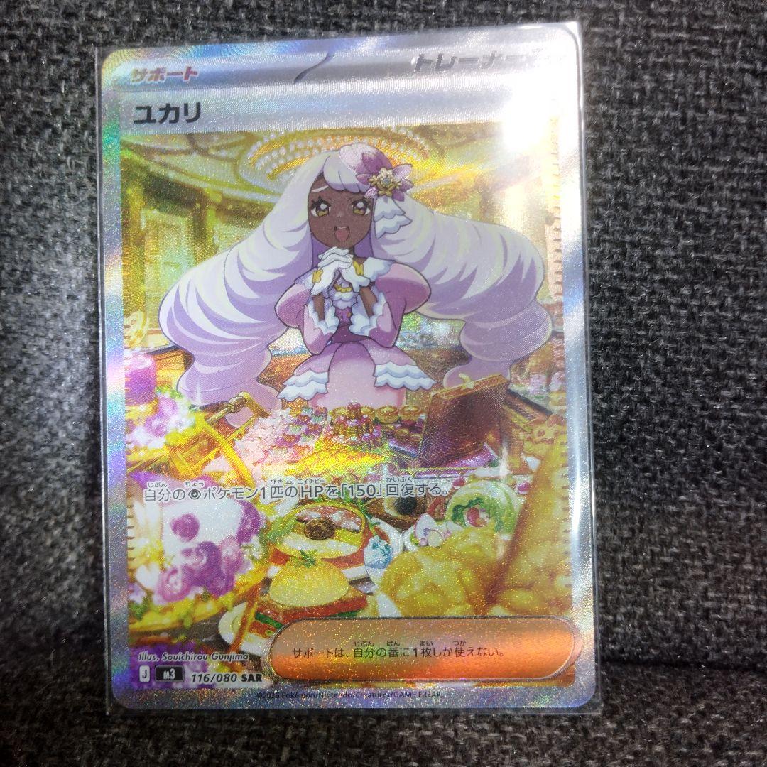 ポケモンカード ユカリ SAR 156/080
