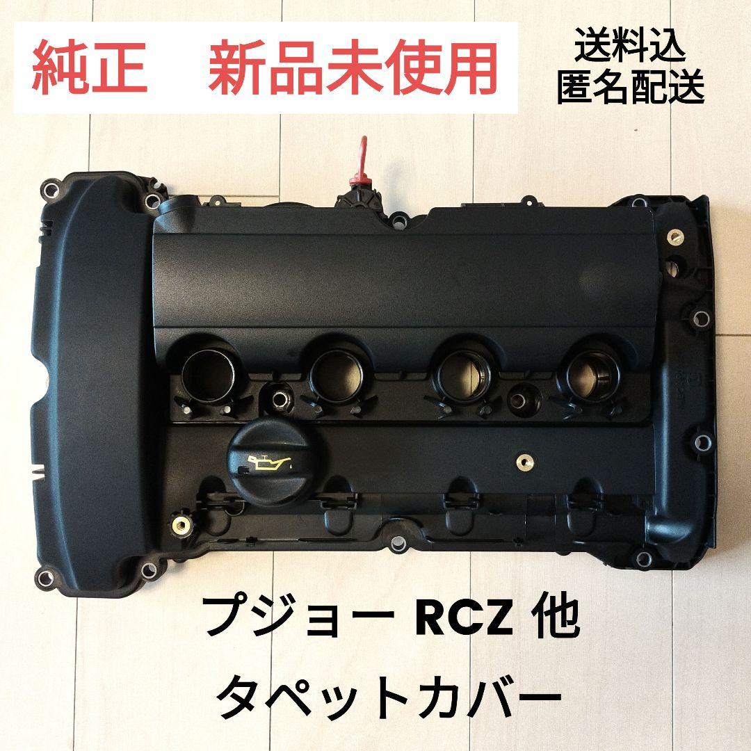 プジョー シトロエン エンジン ヘッドカバー タペットカバー 純正 プジョー/シトロエン シリンダーヘッドカバー/タペットカバー 207 208I