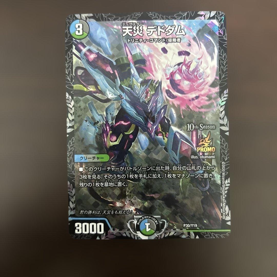 天災 デドダム CSプロモ