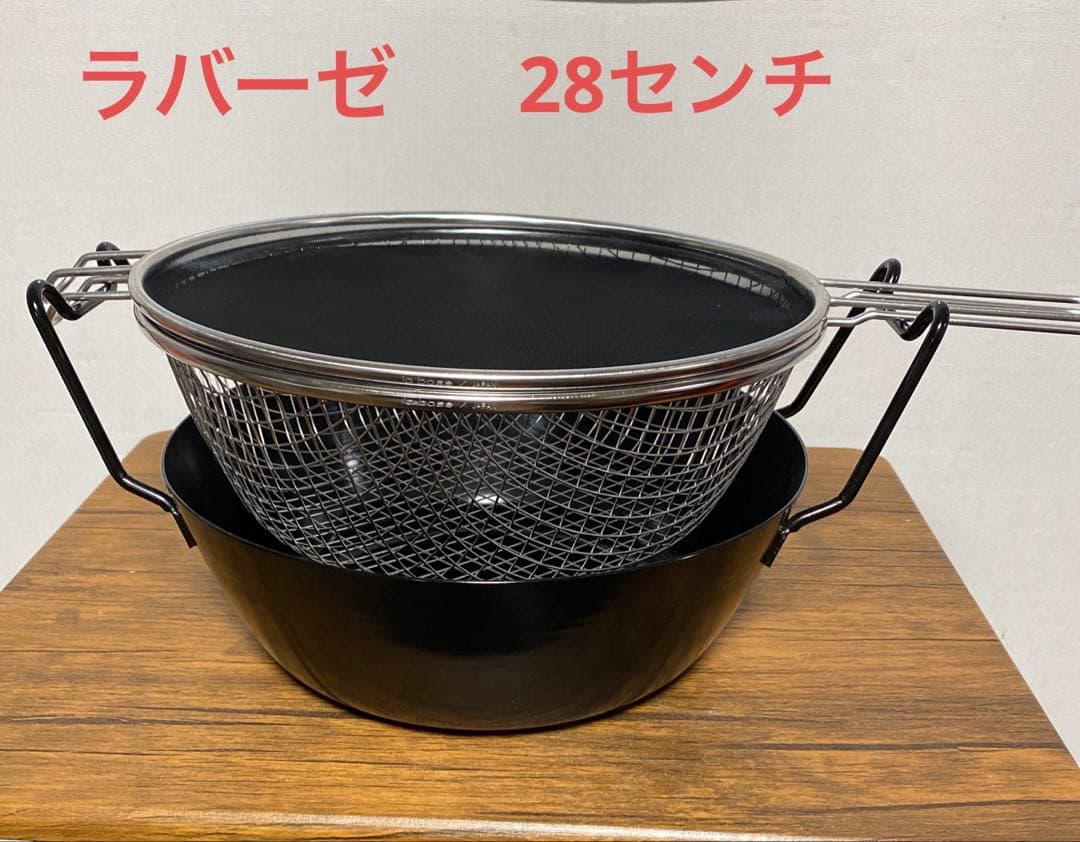 ラバーゼ　揚げ鍋　28センチ