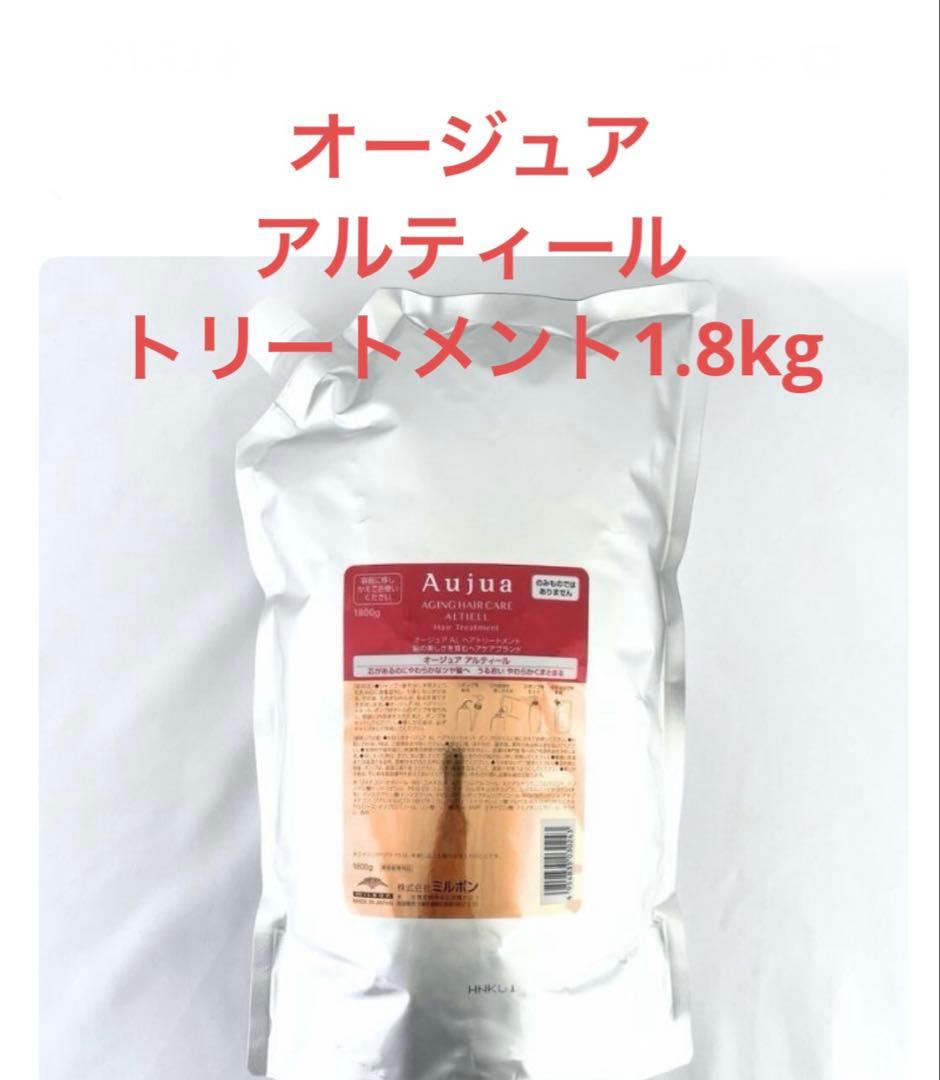 オージュア　アルティール　トリートメント1.8kg