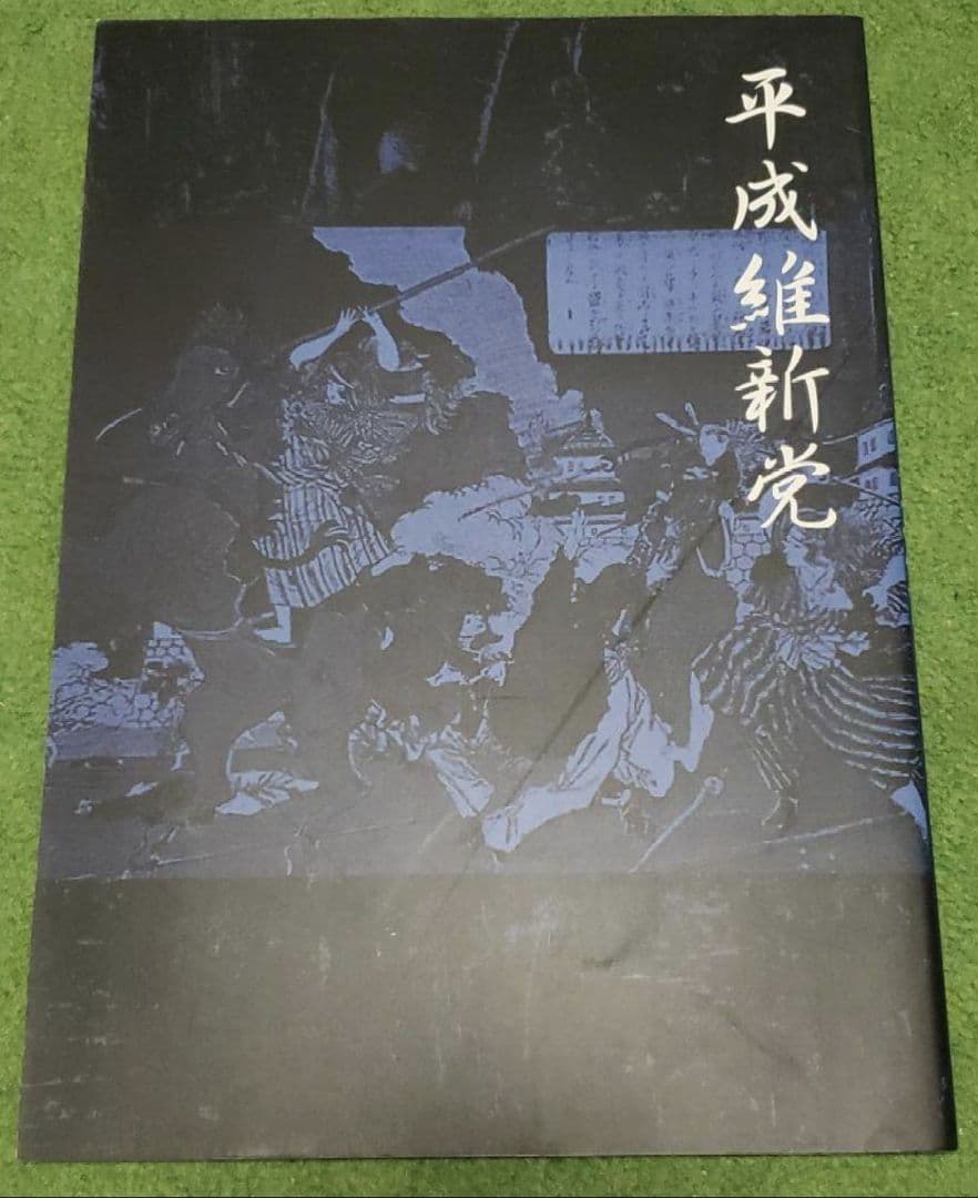 the GazettE 平成維新党 パンフレット 大日本異端芸者 - メルカリ