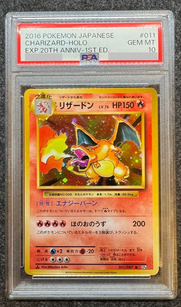 リザードン 20th 1st edition psa10 20周年記念