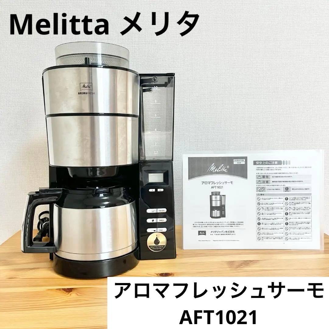 Melitta メリタ アロマフレッシュサーモ AFT1021　コーヒーメーカー