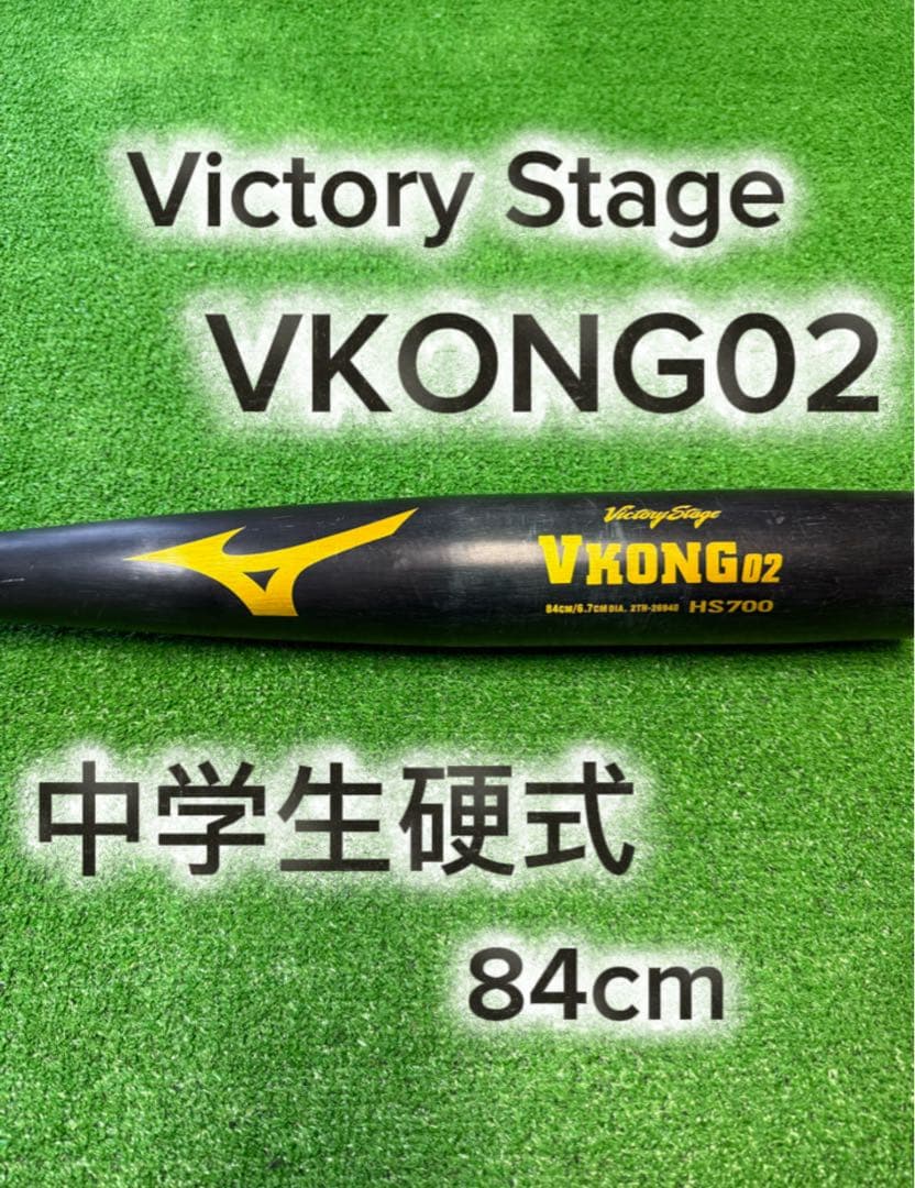 Victory Stage VKONG02 中学生硬式バット 84cm