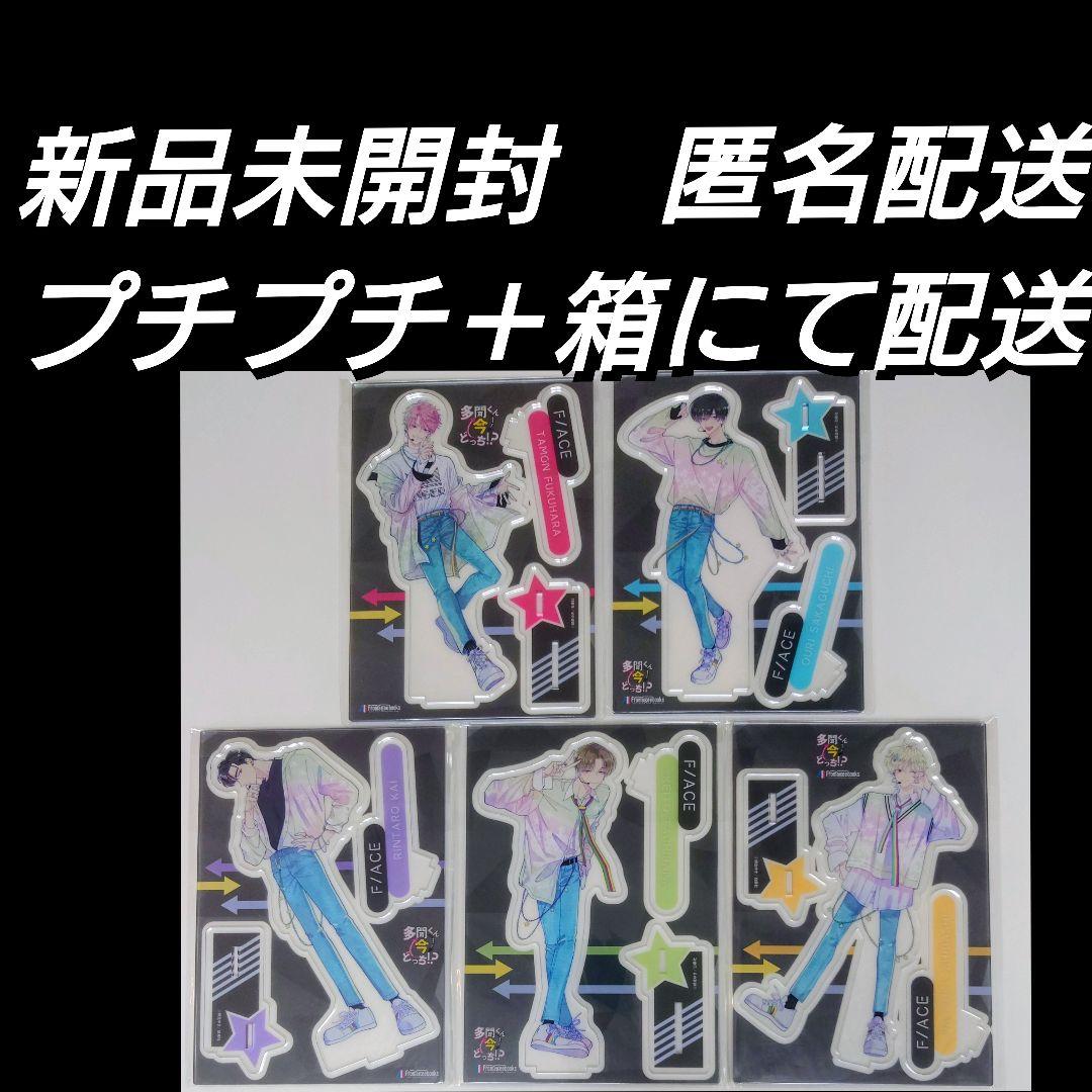 【新品未開封】多聞くん今どっち　アクスタ　コンプ　F/ACE　アクリルスタンド