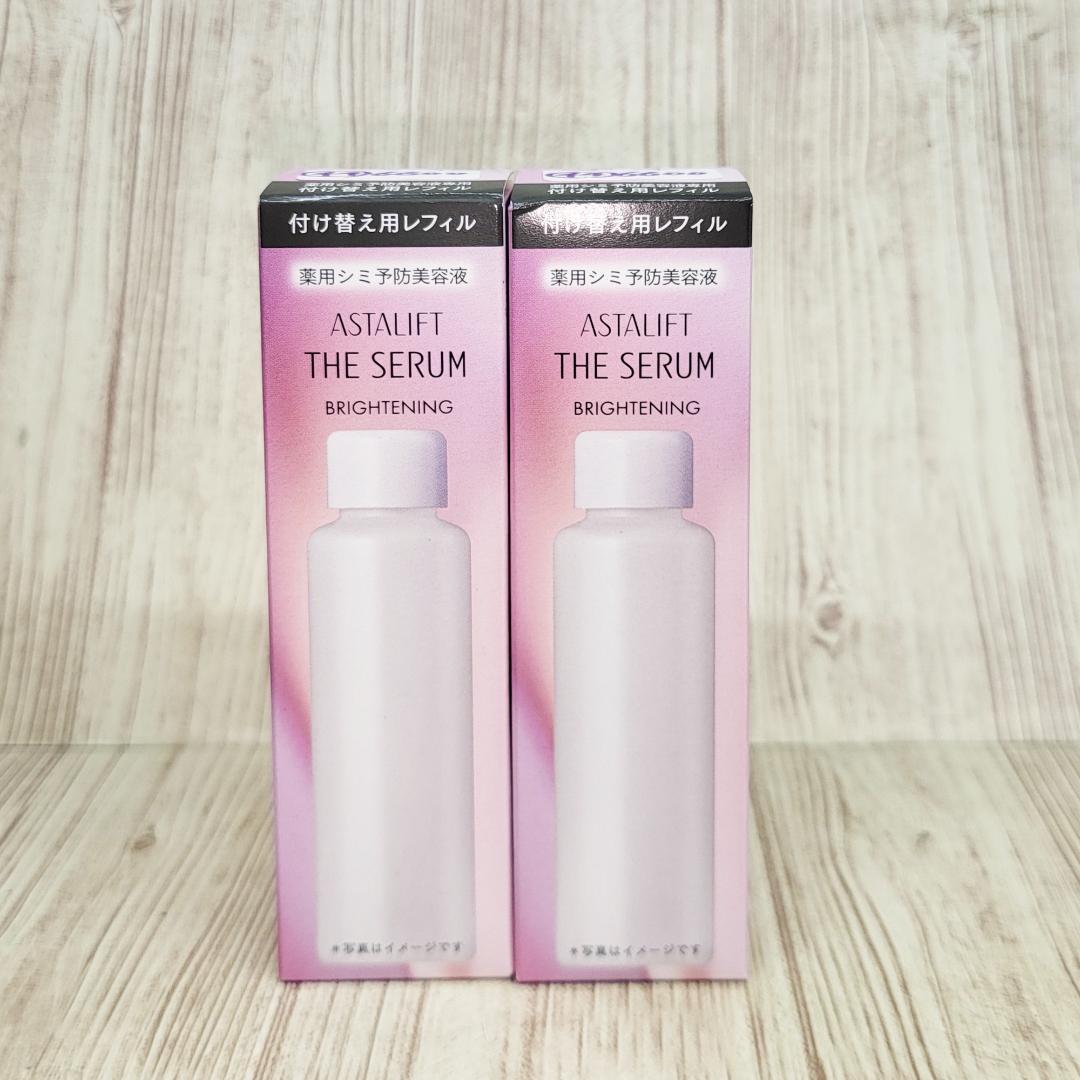 アスタリフト ザ セラム ブライトニング付替２個セット