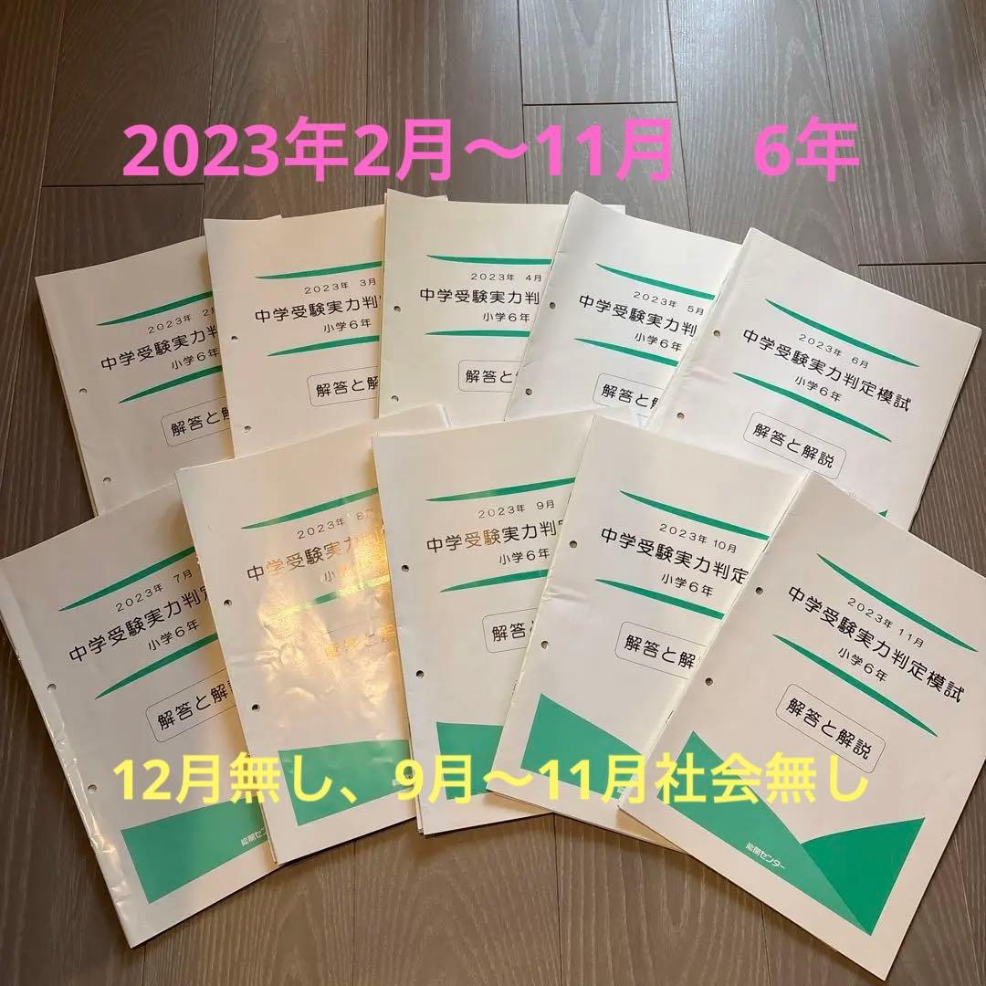 能開センター　実力判定模試　2023年2月〜11月　6年