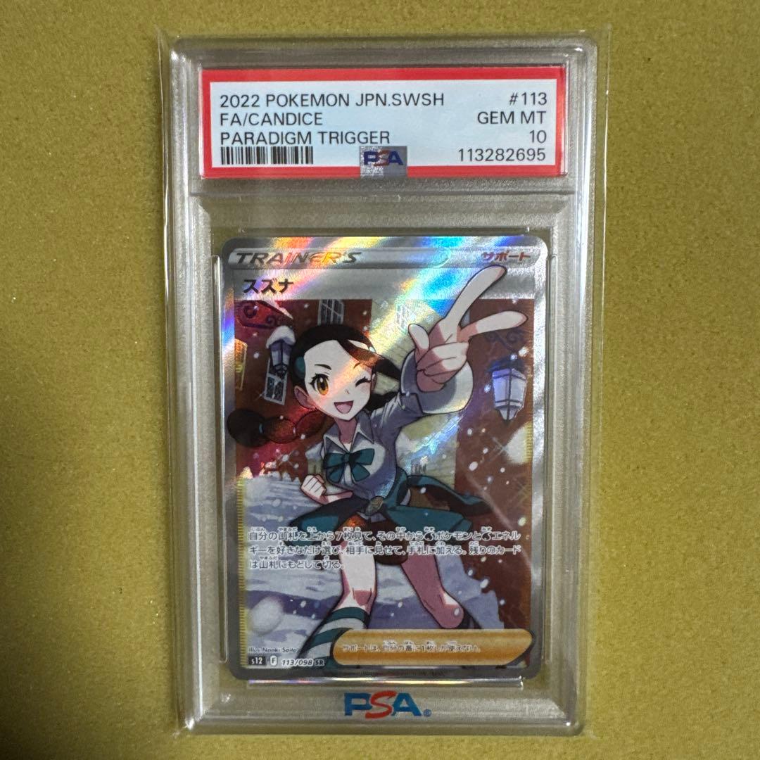 『PSA10』 スズナ SR 113/098