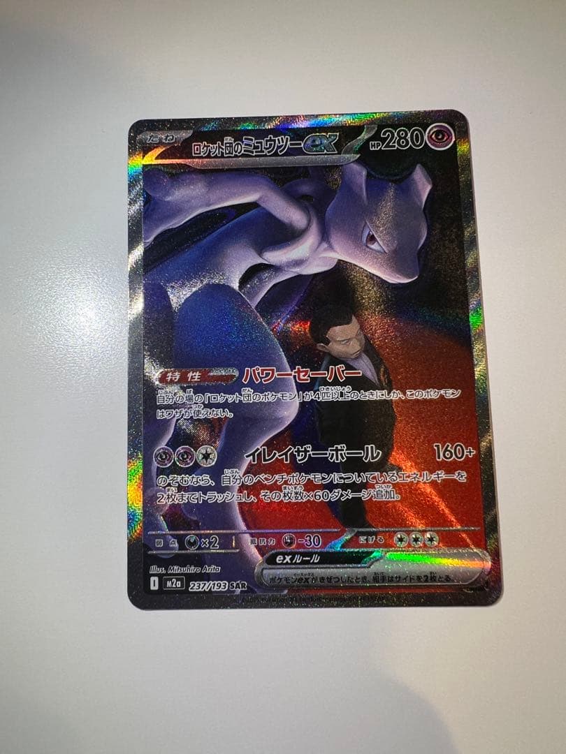 ロケット団のミュウツーEX SAR