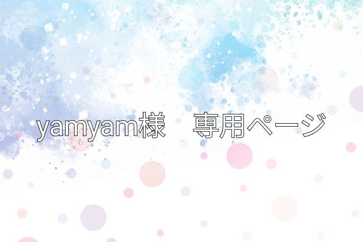 yamyamページ