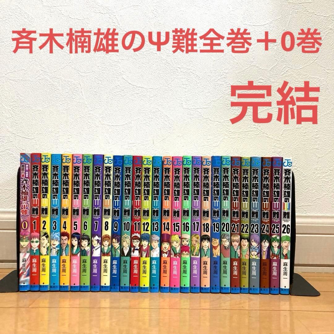 斉木楠雄のΨ難全巻＋関連本　名作　完結　ギャグ　ジャンプ　超能力　高校生　青春 全巻セット】斉木楠雄のΨ難 ＜全26巻セット＞: 中古 | 麻生周一 | 古本