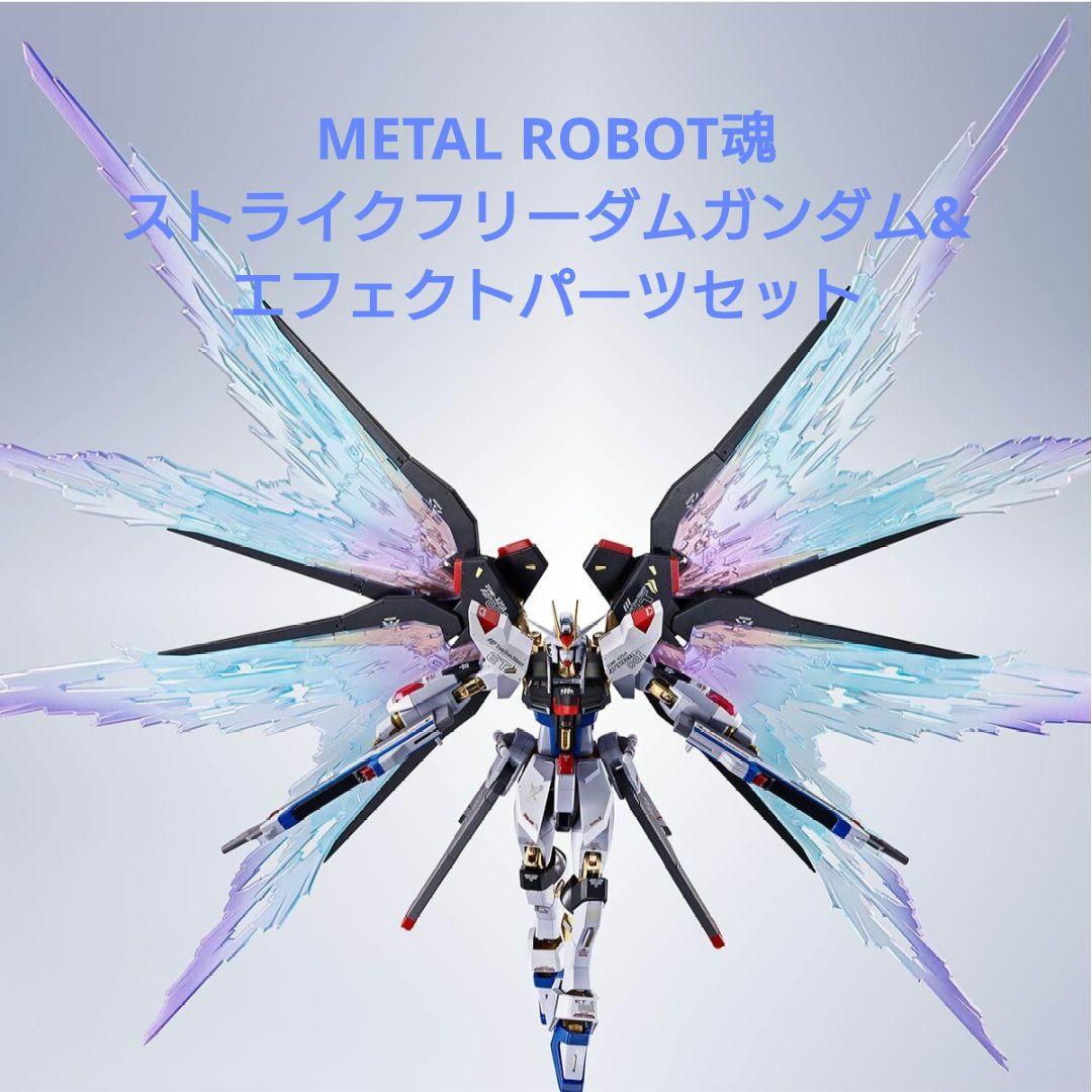 L ROBOT魂ストライクフリーダムガンダム&エフェクトセット METAL ROBOT魂 ＜SIDE MS＞ ストライクフリーダムガンダム[Re
