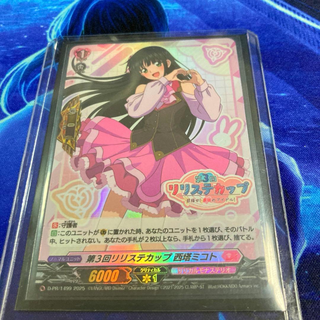 ヴァンガード 第3回リリステカップ 西塔ミコト PR ホロ仕様