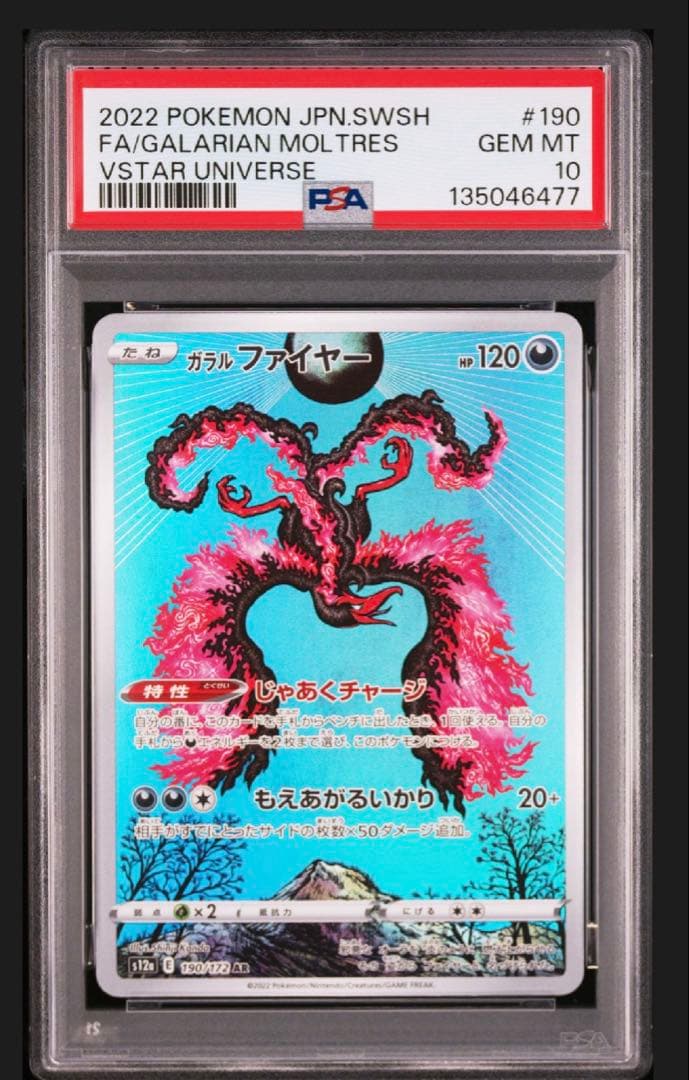 ガラルファイヤー　AR PSA10