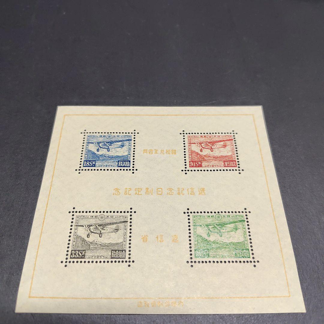 銭単位切手 (極美品珍品) 1934年 逓信記念日シート