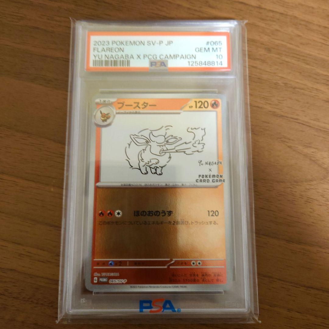 長場 ブースター PSA10