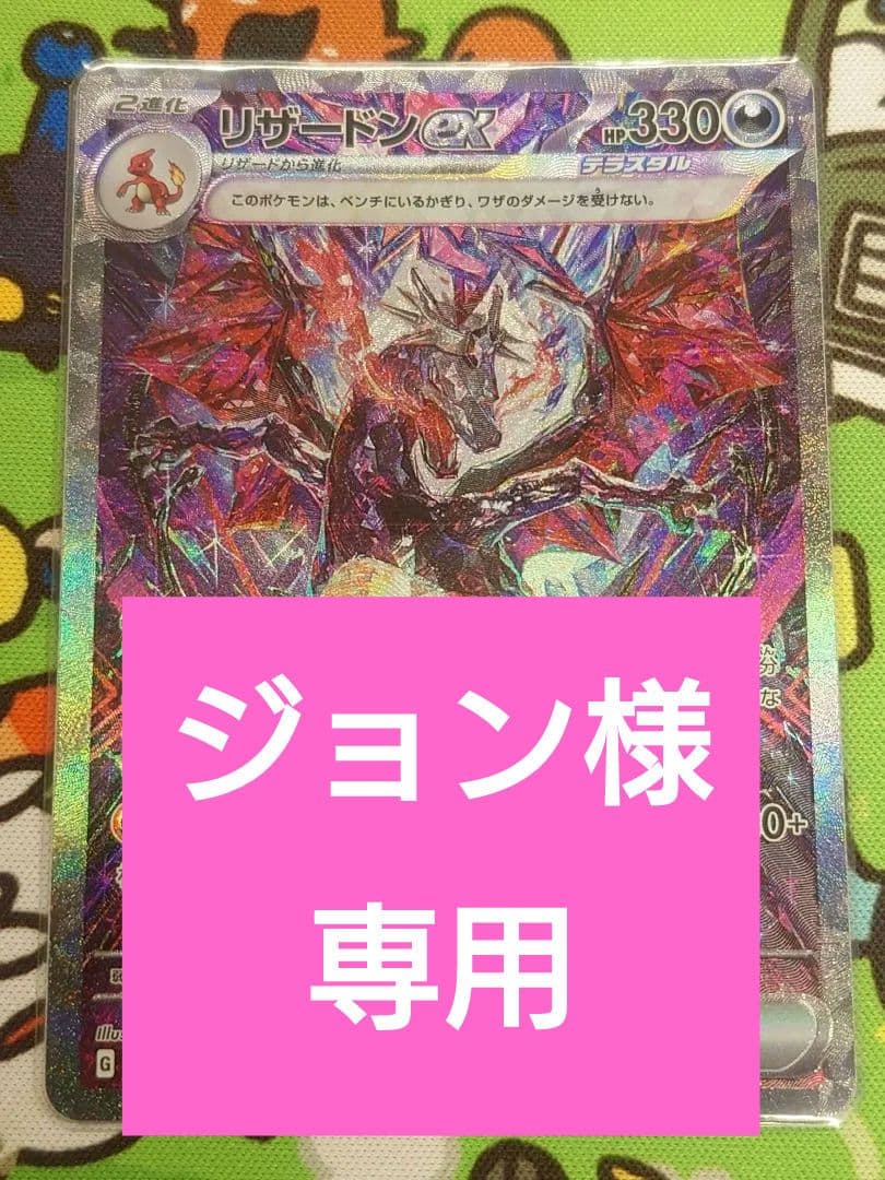 ジョン リザードンex　sar　sv4a 349/190