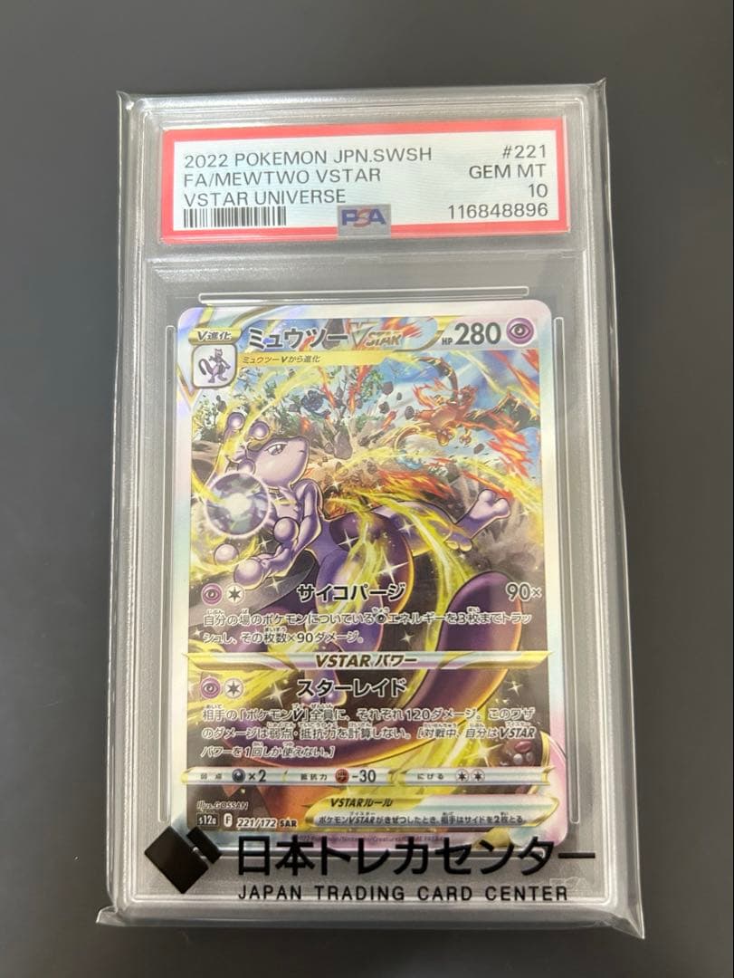 【PSA10】ミュウツーVSTAR SAR S12a VSTARユニバース