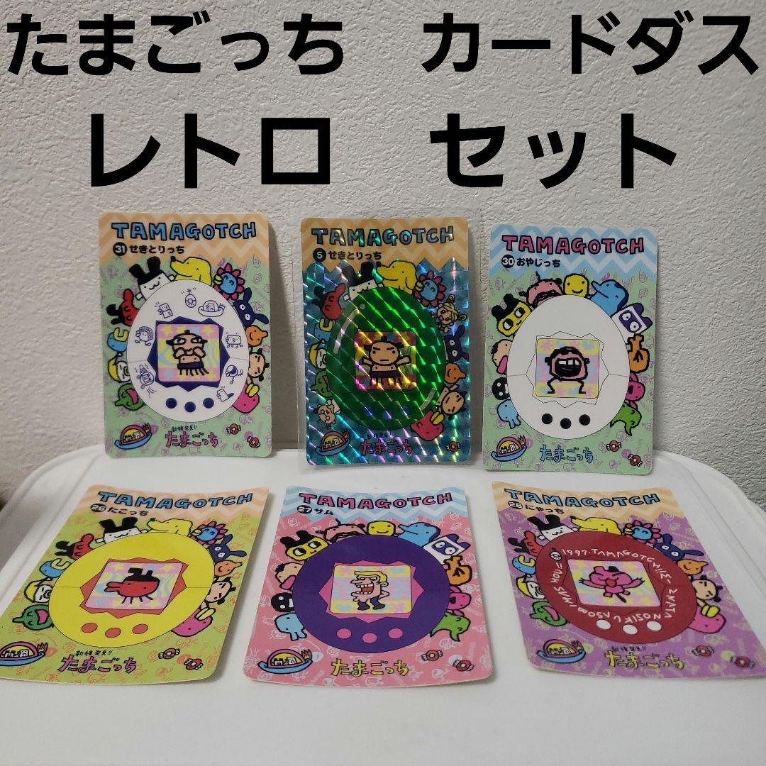 たまごっち カードダス レトロ レア カード 昔 懐 セット せきとりっち