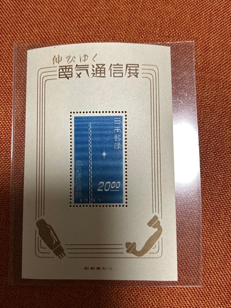銭単位切手 伸びゆく電気通信展 1シート - メルカリ