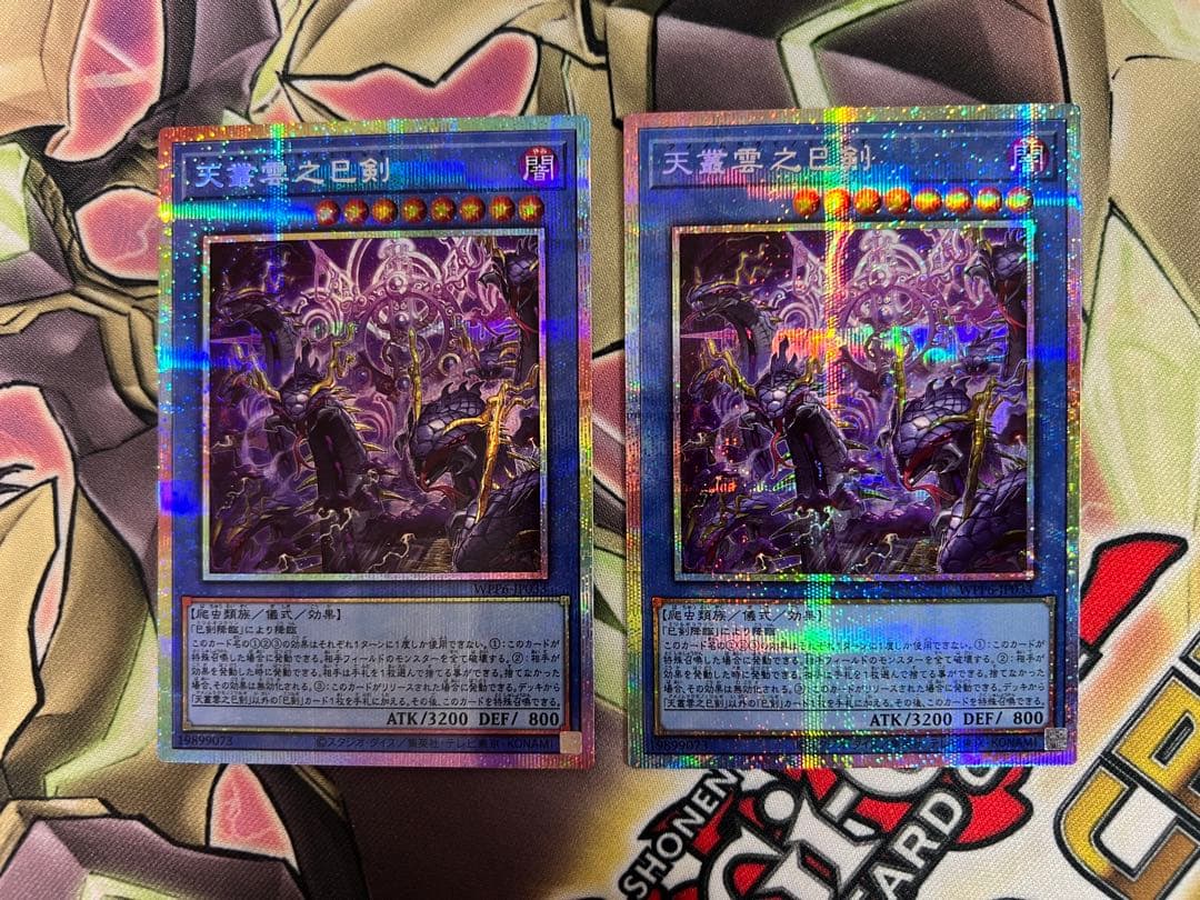 遊戯王　天叢雲之巳剣　アメノムラクモノミツルギ　プリズマ　プリシク　2枚セット