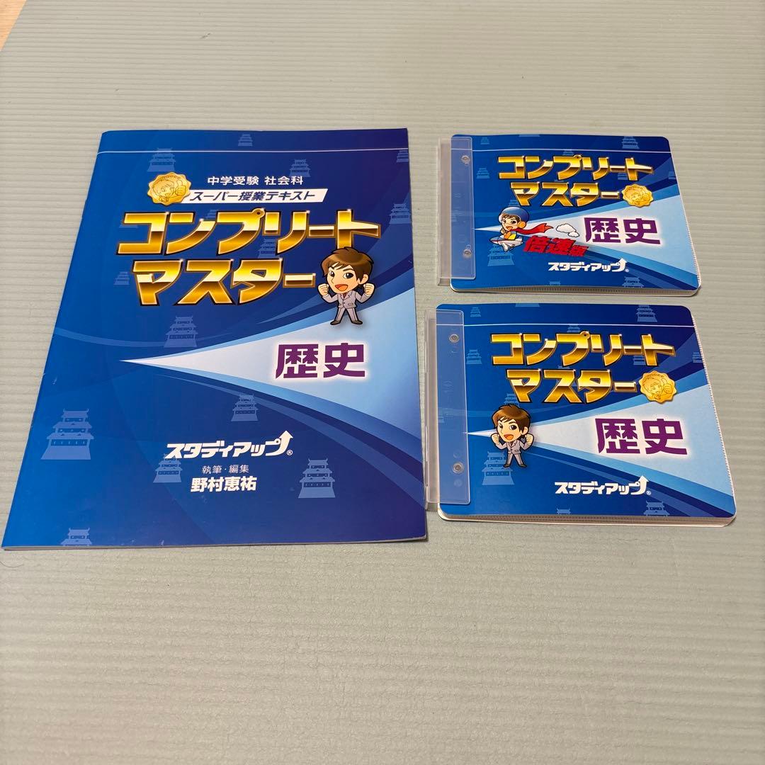 コンプリートマスター 歴史 セット