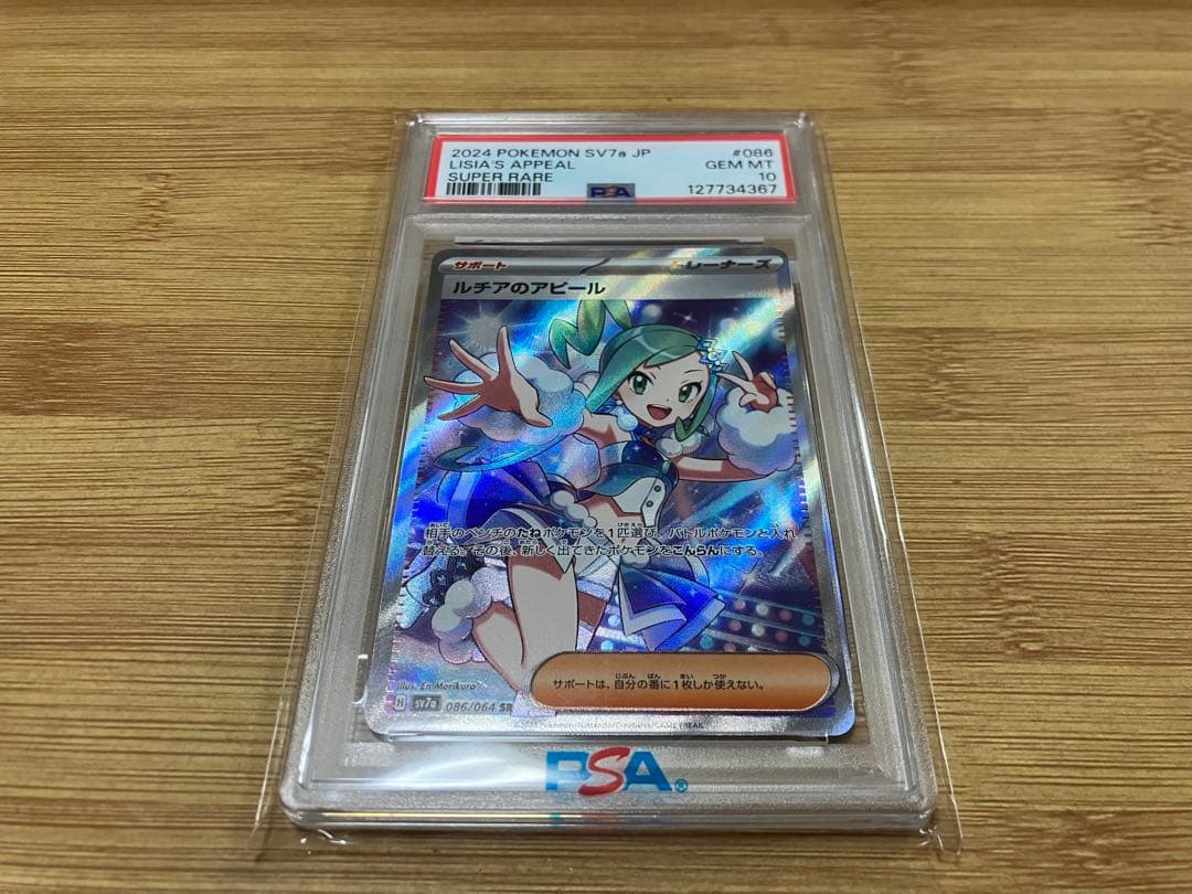 【PSA10】ルチアのアピール