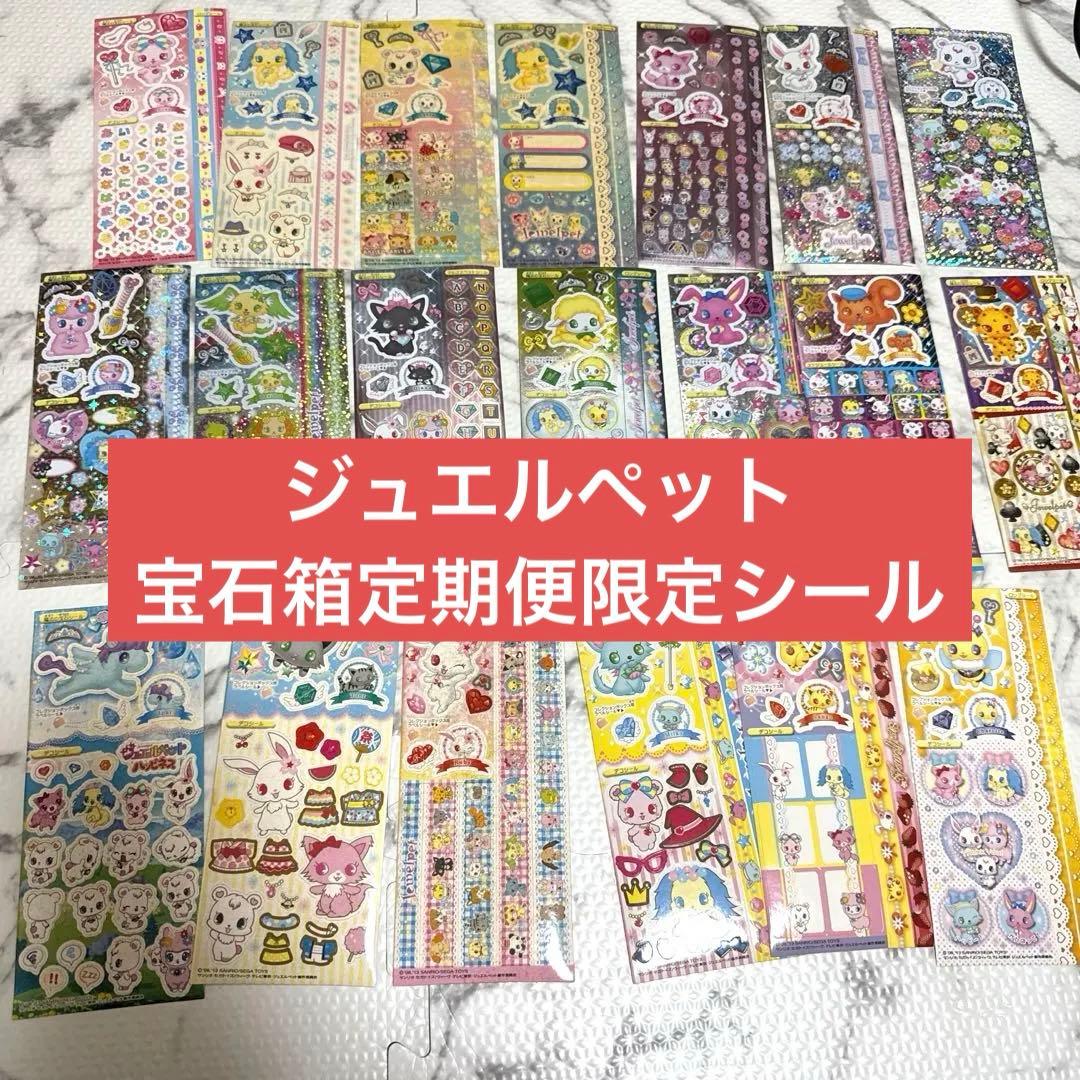 平成シール レトロ ジュエルペット