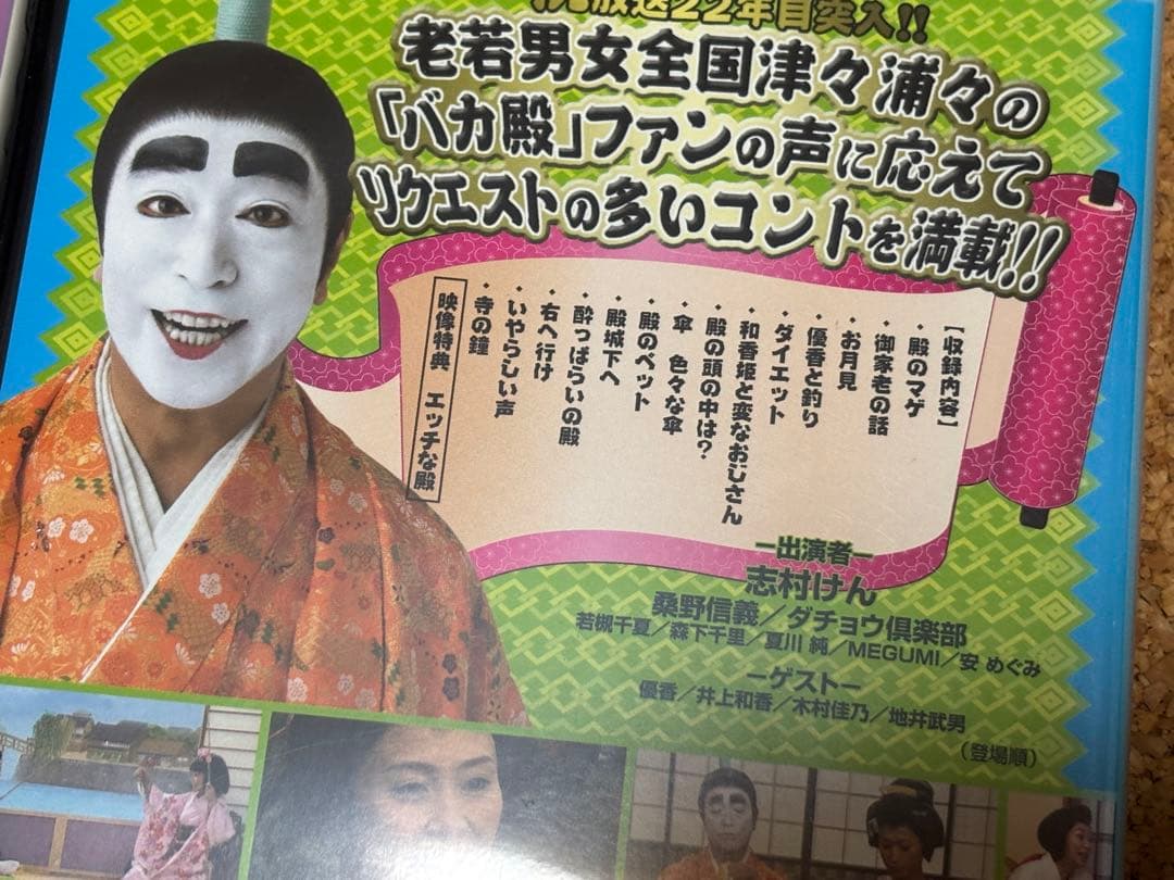 送料無料】志村けんのバカ殿様 DVD全巻セット 志村けん ダチョウ倶楽部