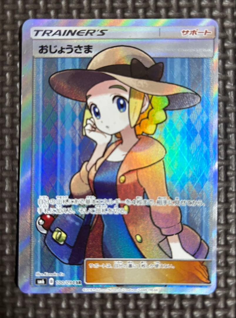 ポケカ　大幅エラー枠ズレ　おじょうさま SR SM6 禁断の光 100/094 おじょうさま(エラー版) SR [禁断の光] SM6 100/094 買取 | ポケモン