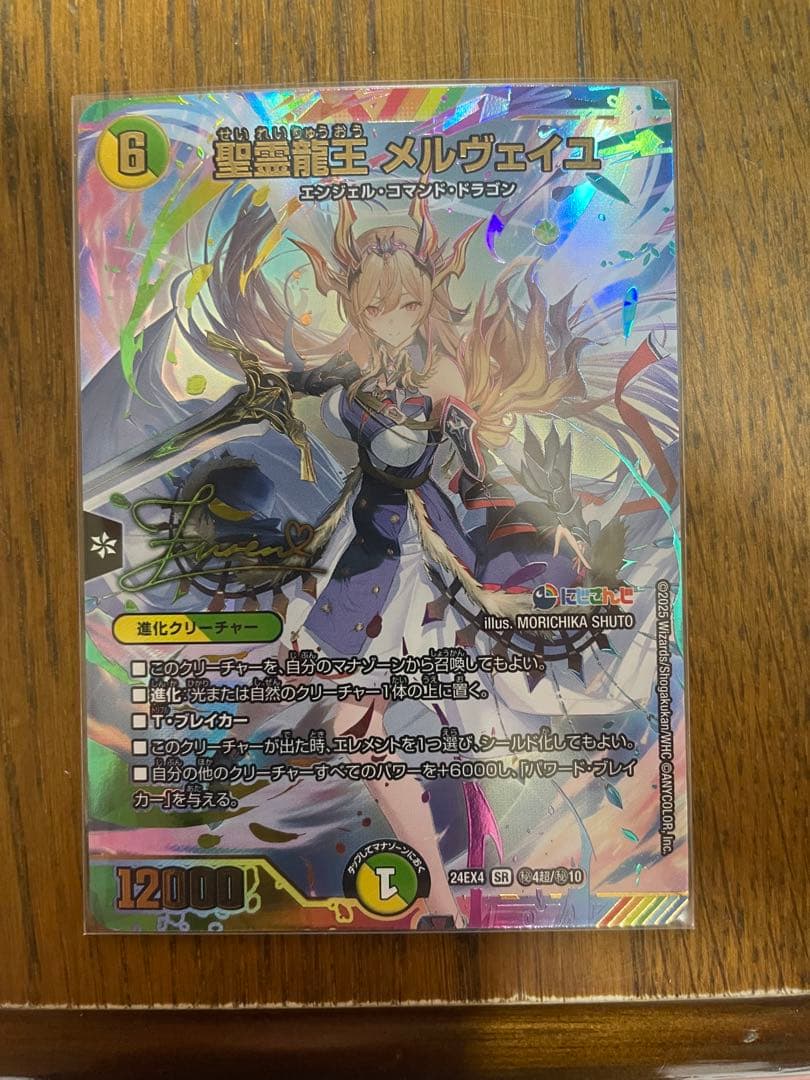 聖霊龍王メルヴェイユ サインシークレット