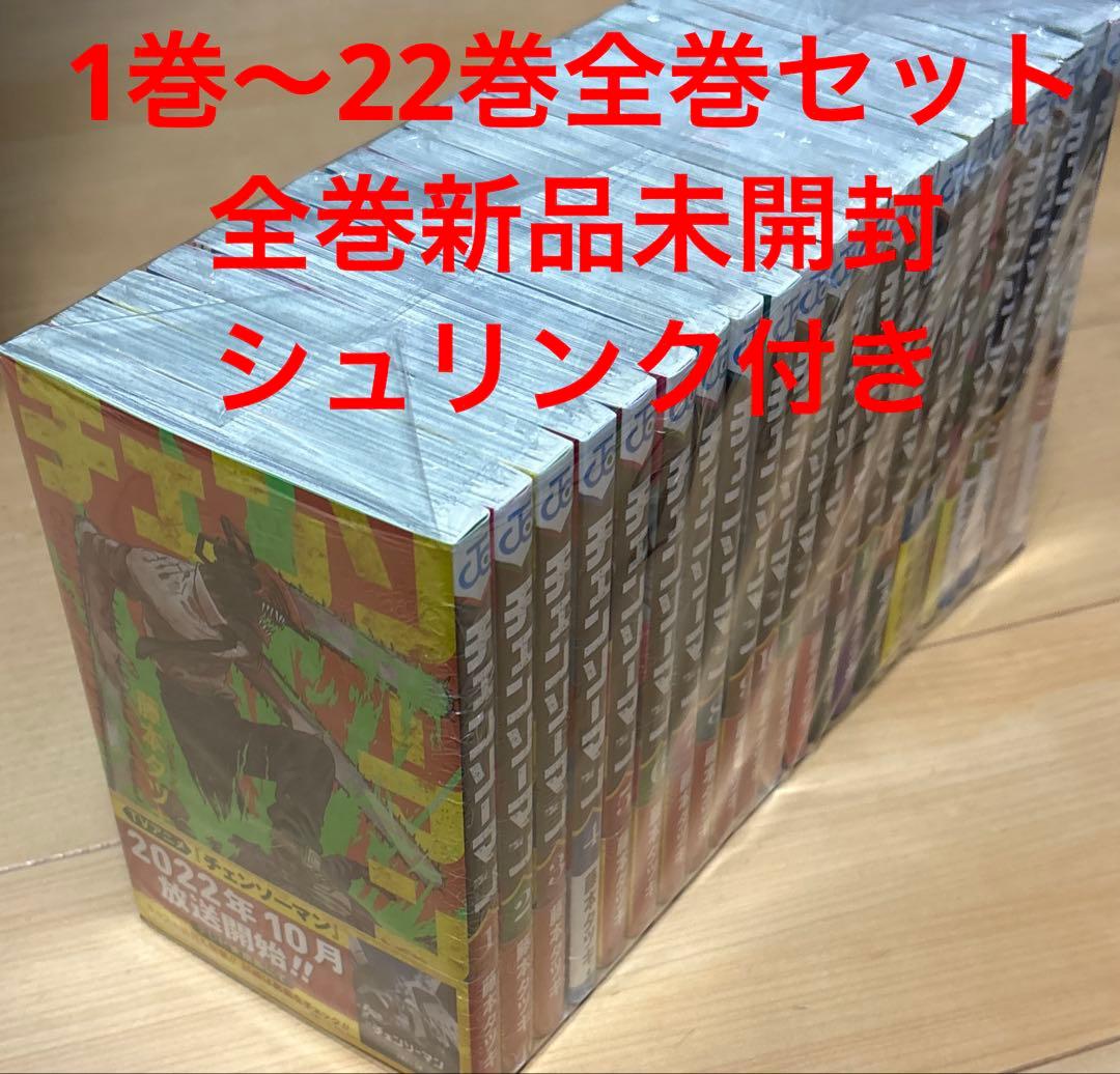 【新品未開封シュリンク付き】チェンソーマン 1巻〜22巻 全巻セット チェンソーマン 1～22巻 全巻セット 全巻新品 シュリンク未開封 特典2