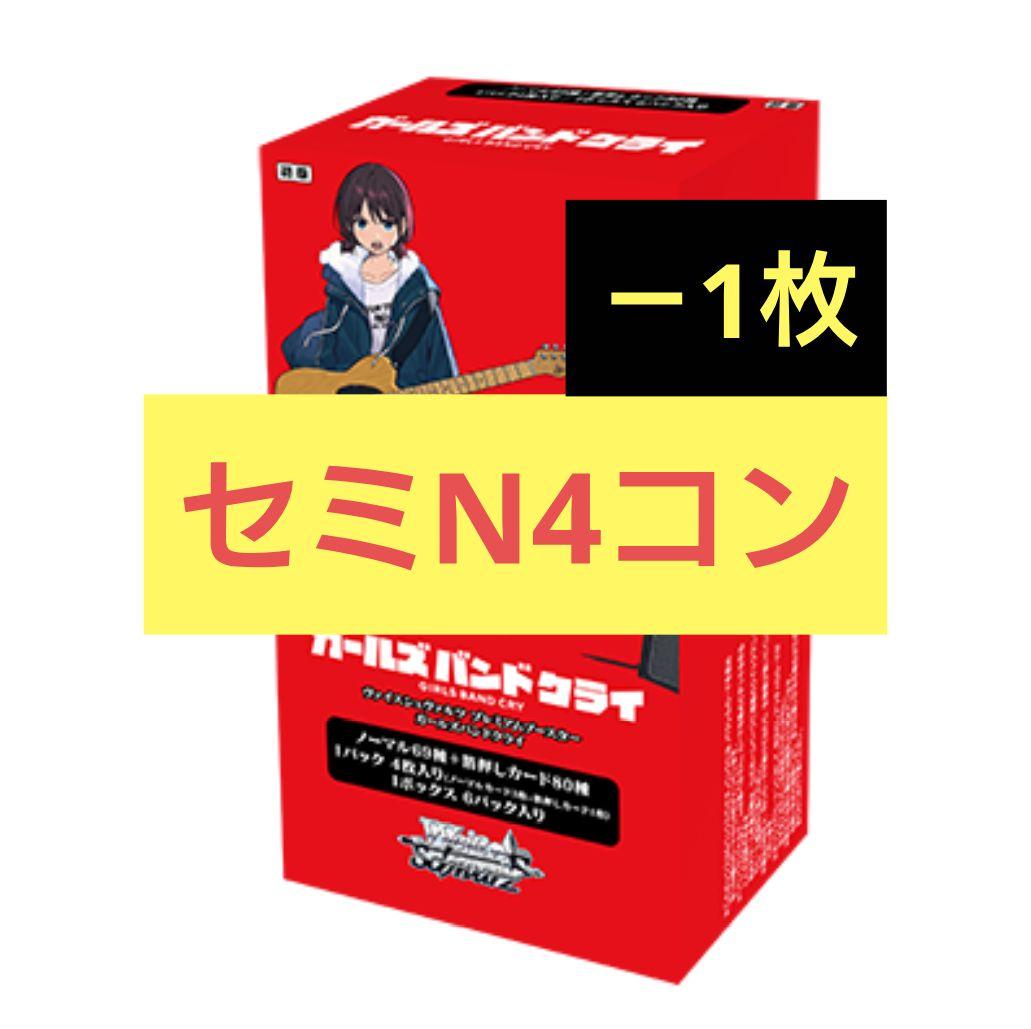 ガールズバンドクライ ガルクラ プレミアムブースター N4コン 1枚不足