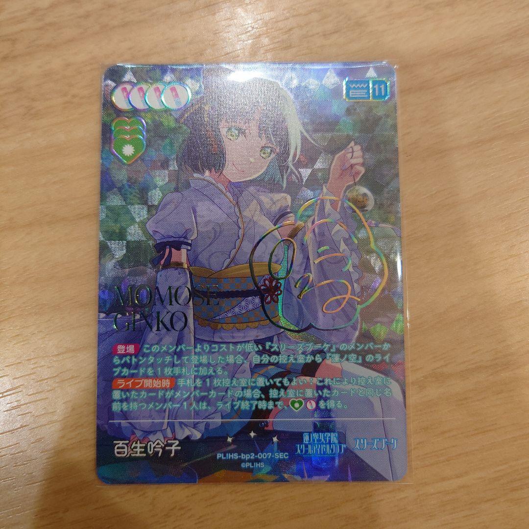 ラブカ　百生吟子　SEC　サイン ラブカ】百生 吟子(サイン)【SECE】PL!HS-bp2-029-SECE - C-labo