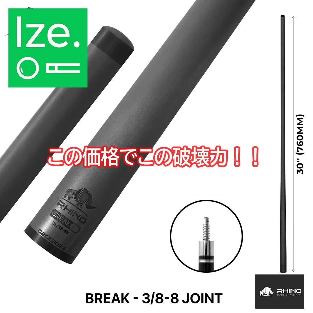 ※入荷しました　 RHINO カーボン ブレイクシャフト 3/8-8 ラジアル