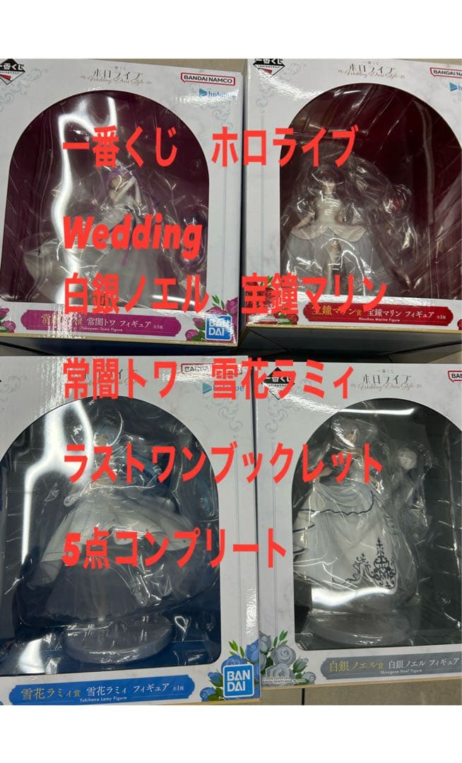 一番くじ　ホロライブ　Wedding Dress Style コンプリート　5点