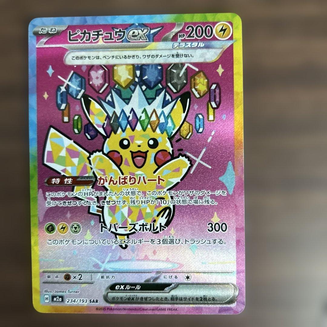 ★プロフ必読★ ポケモンカード　ピカチュウ ex SAR 234/193