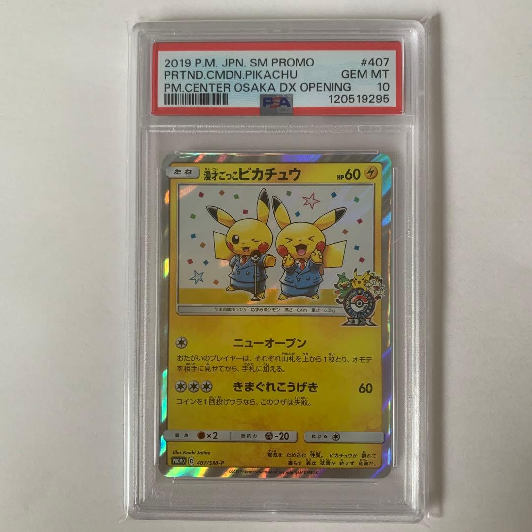 漫才ごっこピカチュウPSA10