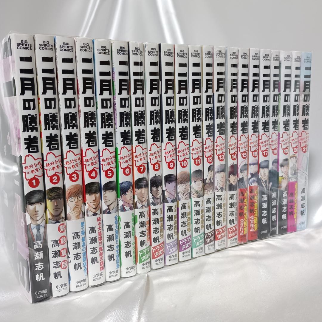 【美品！帯付き巻多数！二月の勝者　全21巻セット】