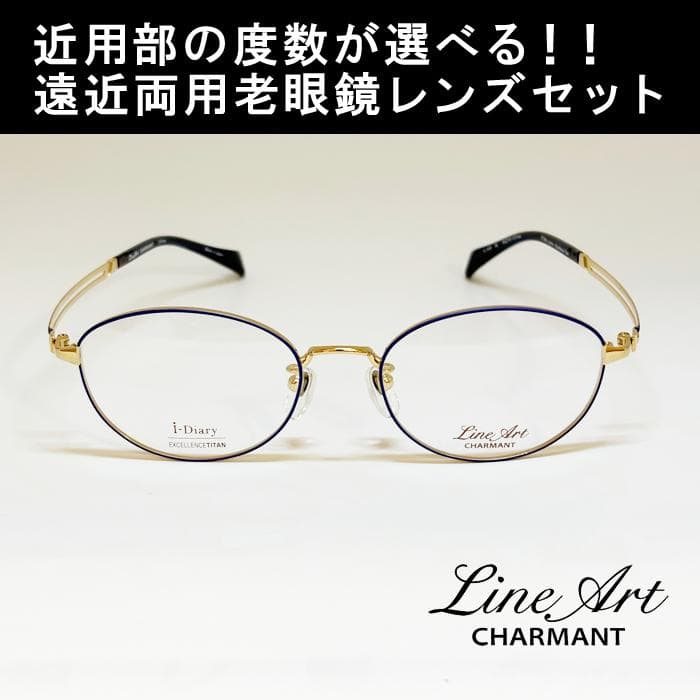 【遠近老眼鏡SET】ラインアート　ブリオL　XL1656-BL-50　新品 XL1656 LineArt CHARMANT Brio | ラインアート シャルマン 銀座並木通り