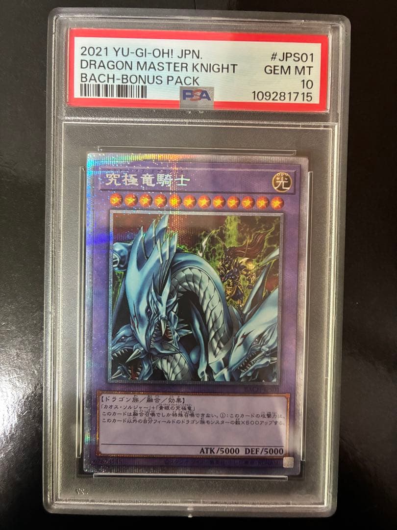 究極竜騎士 プリシク psa10