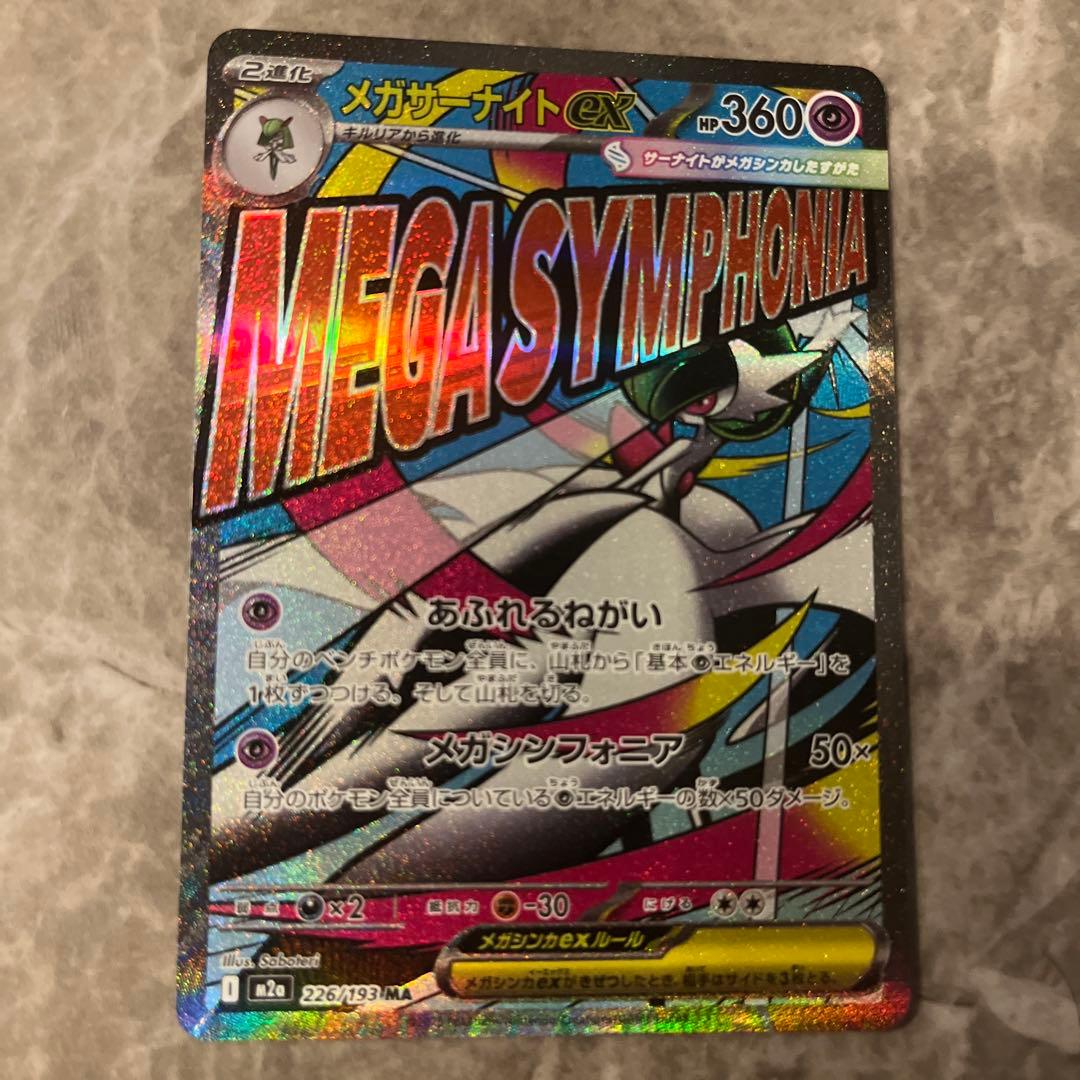 メガサーナイトex MA [M2a 226/193]メガドリームex - メルカリ