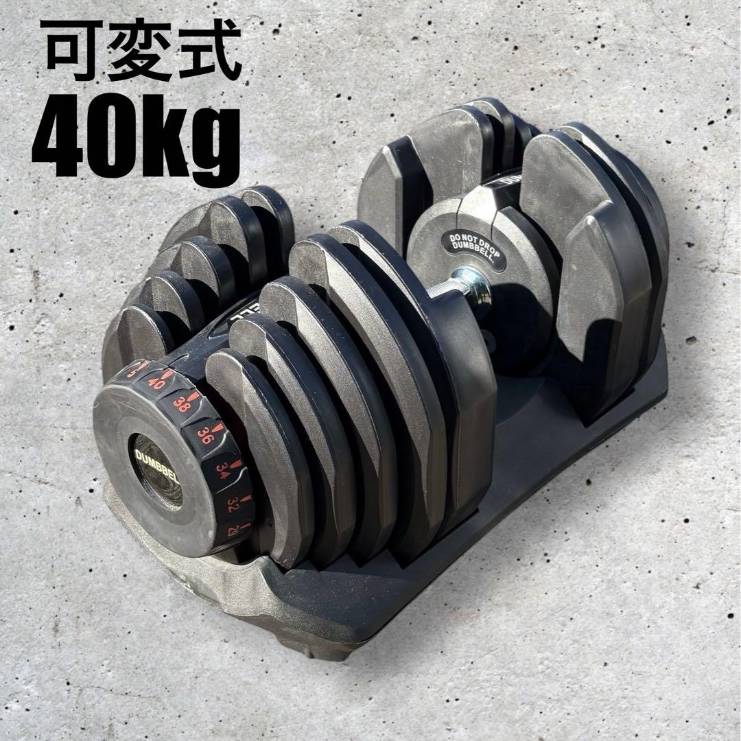 可変式ダンベル 40kg セット商品①