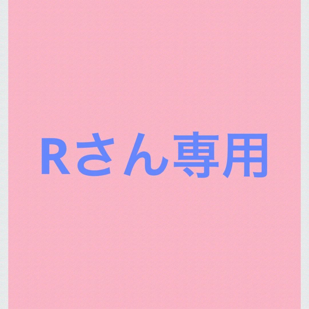 Rさん専用