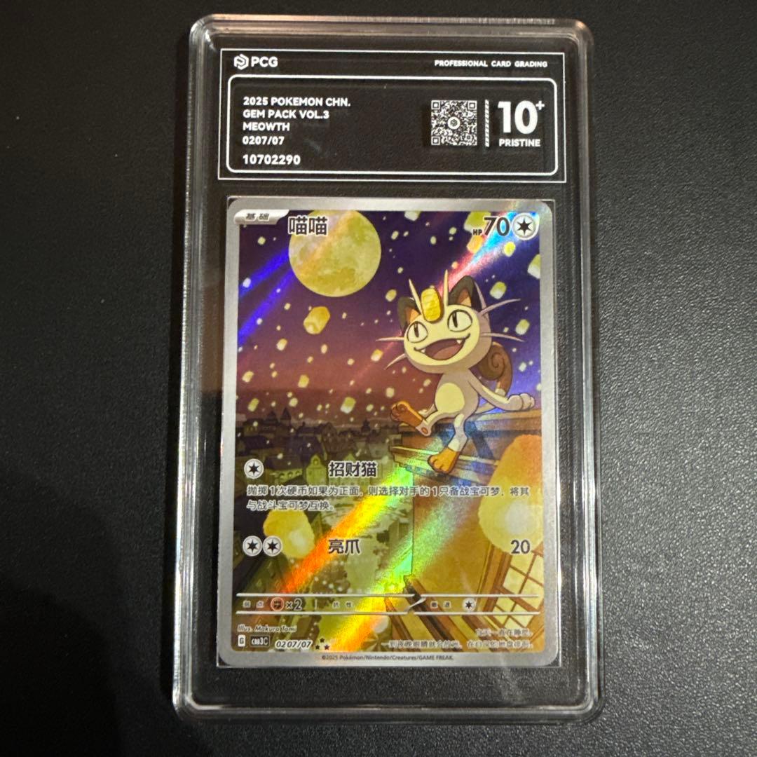 ニャースAR 中国　鑑定品10+