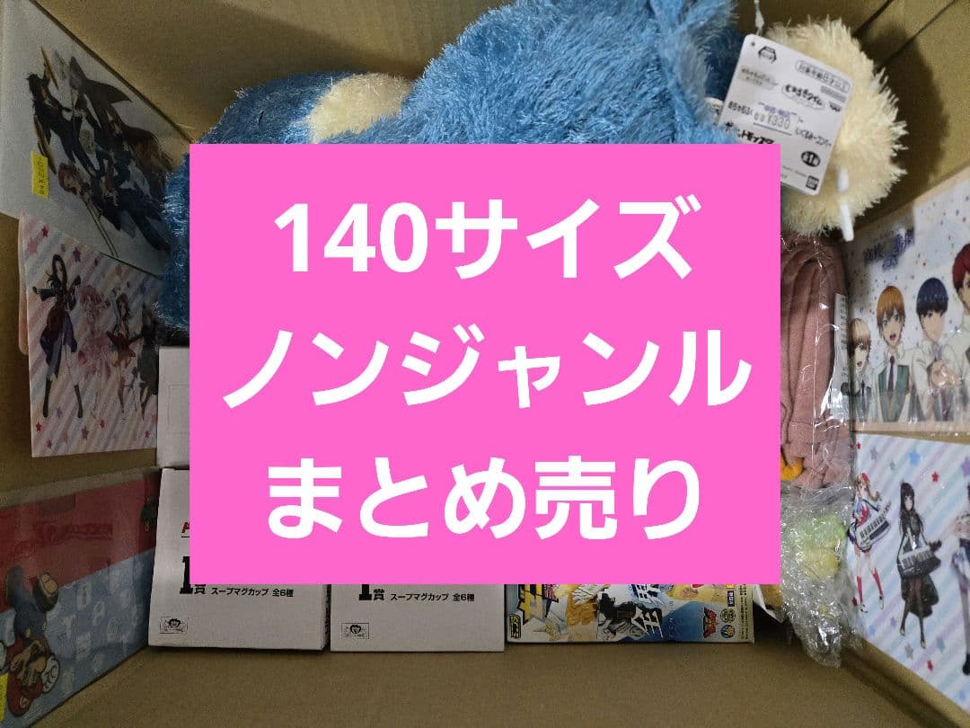 アニメグッズなど 140サイズ ノンジャンル 大量 まとめ売り 約530点