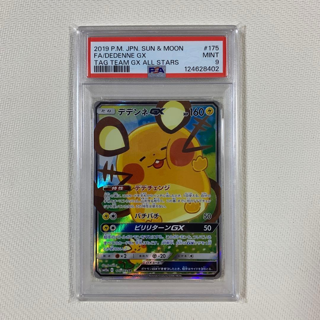 【PSA9】デデンネGX SR SA ポケモンカードゲーム スペシャルアートレア 絵違い】デデンネGX SA 1枚の通販 さわ（913369317） | magi