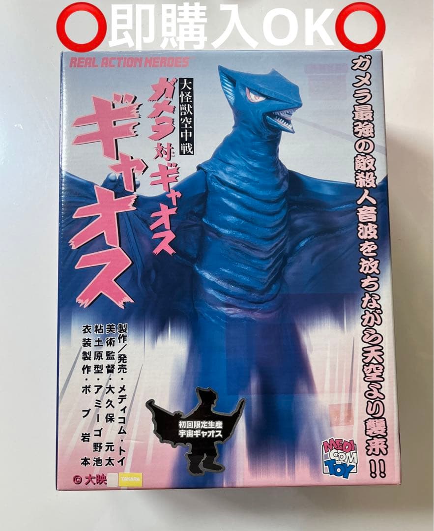 ガメラ対ギャオス【宇宙ギャオス　フィギュア未開封】