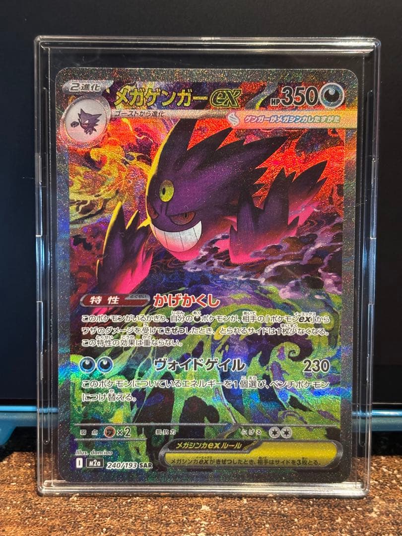 メガゲンガーex SAR【土日限定価格】